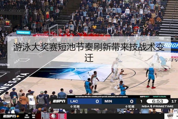 游泳大奖赛短池节奏刷新带来技战术变迁（JS ESPORTS）