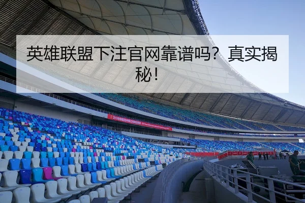 英雄联盟下注官网靠谱吗？真实揭秘！（JS ESPORTS）