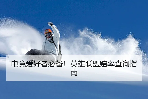电竞爱好者必备！英雄联盟赔率查询指南（JS ESPORTS）