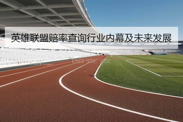 英雄联盟赔率查询行业内幕及未来发展 | JS ESPORTS