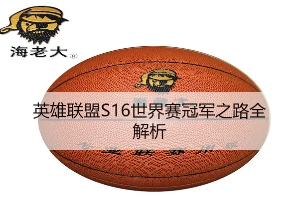 英雄联盟S16世界赛冠军之路全解析（JS ESPORTS）