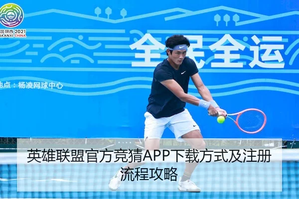 英雄联盟官方竞猜APP下载方式及注册流程攻略（JS ESPORTS）